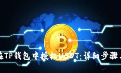 如何在TP钱包中授权USDT：详细步骤与技巧