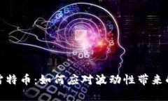 数字货币雷特币：如何应对波动性带来的投资挑