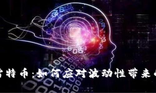 数字货币雷特币:如何应对波动性带来的投资挑战