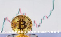 简单易懂的以太坊钱包使用指南：轻松进入数字