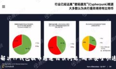 如何解决TP钱包提币通道错误问题，确保安全快速