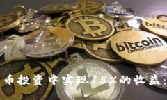 如何在数字货币投资中实现15%的收益：你的实用