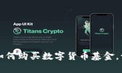 一步步教你如何购买数字货币基金，让投资更简