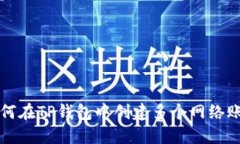 如何在TP钱包中创建多个网络账户