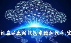 如何轻松在以太坊钱包中增加代币：完美指南