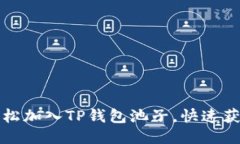 如何轻松加入TP钱包池子，快速获取收益