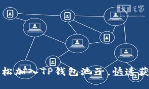 如何轻松加入TP钱包池子，快速获取收益