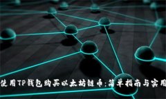 如何使用TP钱包购买以太坊链币：简单指南与实用