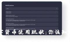 美国数字货币使用现状：你该知道的一切