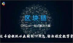 如何通过币安提现以太坊到TP钱包，轻松搞定数字