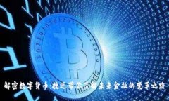 解密数字货币：捷迅带你了解未来金融的变革之