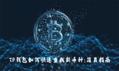 TP钱包如何快速查找新币种：简易指南