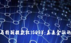 数字货币与特别提款权（SDR）：未来金融的双重
