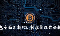 : TP钱包全面支持FIL：轻松管理你的数字资产