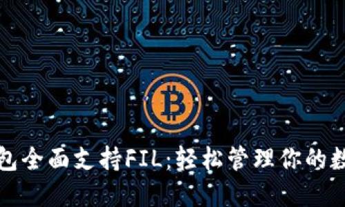: TP钱包全面支持FIL：轻松管理你的数字资产