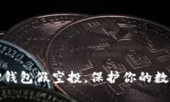 如何识别TP钱包假空投，保护你的数字资产安全