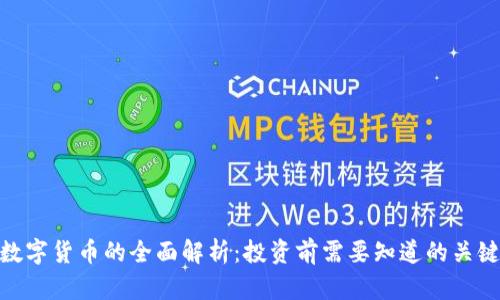 BCH数字货币的全面解析：投资前需要知道的关键因素