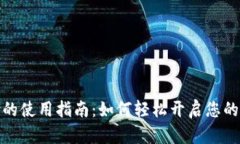 数字货币支付的使用指南：如何轻松开启您的数
