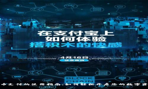 数字货币支付的使用指南：如何轻松开启您的数字资产之旅