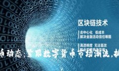 最新数字货币动态：紧跟数字货币市场潮流，抓