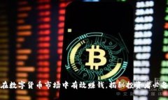如何在数字货币市场中有效赚钱，揭秘投资者必