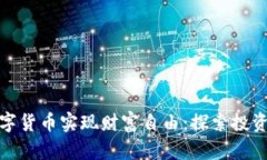 如何通过数字货币实现财富自由：探索投资机会