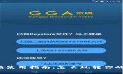 TP钱包余额使用指南：怎么玩转你的数字资产？
