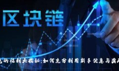 tP钱包的福利大揭秘：如何充分利用新手优惠与奖