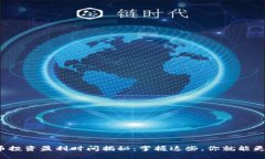 数字货币投资盈利时间揭秘：掌握这些，你就能
