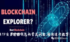 如何解决TP交易连接钱包的常见问题，轻松进行数