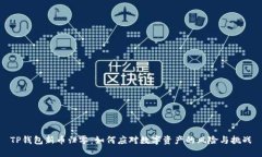 TP钱包新币归零：如何应对数字资产的风险与挑战