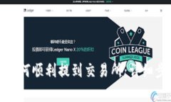 TP钱包里的币如何顺利提到交易所：详细步骤与注