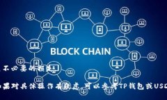 USDT（泰达币）能否转入TP钱包主要取决于TP钱包是