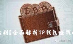 TP钱包如何盈利？全面解析TP钱包赚钱的方式和风