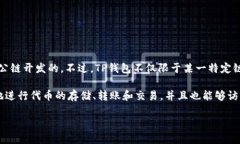 TP钱包（TokenPocket Wallet）是一款支持多种区块链资