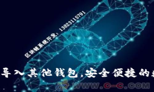 如何在Bitkeep中导入其他钱包，安全便捷的数字资产管理指南
