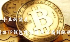 思考一个且的优质如何解决TP钱包跨链转账没有到