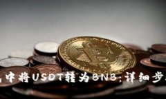 如何在TP钱包中将USDT转为BNB：详细步骤与注意事