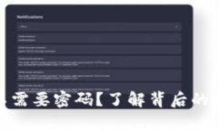 TP钱包登录为何不需要密码？了解背后的安全原理