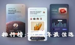 最新虚拟货币钱包排行榜：2023年最佳选择与用户