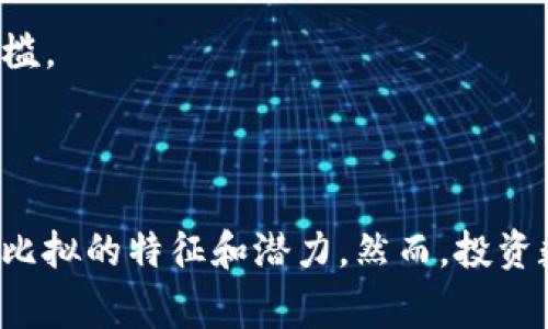 数字基金货币通常是指以数字形式存在的基金资产，它涉及到数字货币、区块链技术和投资基金的结合。随着金融科技的迅速发展，许多传统投资工具都开始数字化，而数字基金货币则是这一趋势的结果。

### 数字基金货币的特点

1. **去中心化**：许多数字基金货币项目基于区块链技术，具备去中心化特性，意味着不再依赖传统金融机构进行交易与管理。
  
2. **透明性**：所有交易都被记录在区块链上，透明且不可篡改，投资者可以随时查阅相关信息。

3. **高效性**：通过自动化智能合约的方式，资金交易和管理可以更加高效，减少了中间环节的成本。

4. **全球化**：数字基金货币可以在全球范围内进行交易，不受地域限制，降低了投资的进入门槛。

### 数字基金货币的投资方式

投资数字基金货币可以通过以下几种方式进行：

- **直接购买**：与传统基金一样，投资者可以直接购买数字基金货币。
- **交易平台**：一些投资者通过交易平台进行数字基金货币的交易和投资，依靠平台提供的市场信息来做出决策。
- **资产组合**：通过多种数字基金货币进行资产配置，实现风险分散。

### 数字基金货币的优势与挑战

#### 优势

- **流动性强**：数字基金货币的交易通常具有高流动性，投资者可以在市场条件良好时快速买入和卖出。
- **低成本**：相比于传统基金，数字基金货币的管理费和交易成本可能更低。
- **创新性**：区块链技术的引入，带来了更多创新的投资产品和服务。

#### 挑战

- **市场风险**：数字基金市场波动较大，投资风险较高。
- **法律法规**：各国对数字资产的法律法规尚未完善，投资者需谨慎。
- **技术障碍**：数字基金货币的操作需要一定的技术知识，对一些传统投资者来说可能存在门槛。

### 结论

数字基金货币代表了金融投资的一种新趋势，结合了现代科技的优势，展现出了传统金融所无法比拟的特征和潜力。然而，投资数字基金货币也并非没有风险，投资者在参与之前需充分了解相关市场及技术，做出明智的决策。