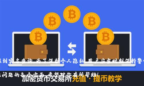 关于“t p钱包能查到实名吗”的问题，常常让用户感到困惑。我们来详细讨论一下。

什么是t p钱包？
t p钱包，是一种数字货币钱包，主要用于存储、管理和交易各类数字资产。随着区块链技术的发展，这类钱包在用户中越来越受欢迎。然而，用户在使用过程中常常会遇到诸如安全性、隐私保护等问题。

实名制的背景
在许多国家和地区，为了防止洗钱、诈骗等非法活动，金融机构和数字货币交易平台通常会要求用户进行实名认证。实名认证不仅能有效保护用户自身的资金安全，也有助于整个系统的透明和稳定。

t p钱包的实名政策
根据t p钱包的相关政策，其实钱包本身并不直接推行实名制。但是，用户在进行某些交易、提现或与交易平台互动时，可能会被要求提供实名信息。尤其是在金额较大的交易时，实名认证几乎是不可避免的。

用户是否可以查询到实名信息
通常情况下，t p钱包的用户信息是严格保密的。虽然wallet的操作和交易记录是公开的，但涉及到用户的实名信息，钱包方不会主动公开。因此，外界无法通过普通手段查询到用户的实名信息。

如何维护自己的隐私？
为了有效保护自己的隐私，用户在使用t p钱包时可以采取以下几种策略：
ul
    li使用强密码并定期更换。/li
    li避免在公共网络环境中进行交易。/li
    li定期监控交易记录，确保没有异常操作。/li
/ul

总结
虽然后续的操作可能需要实名验证，但t p钱包在日常使用中并不直接关联到实名查询。为了保护个人隐私，用户应当时刻保持警惕，并采取必要的安全措施。

以上内容提供了关于“t p钱包能查到实名吗”的清晰解答，方便用户理解此问题的各个方面。希望对你有所帮助！