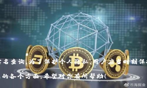 关于“t p钱包能查到实名吗”的问题，常常让用户感到困惑。我们来详细讨论一下。

什么是t p钱包？
t p钱包，是一种数字货币钱包，主要用于存储、管理和交易各类数字资产。随着区块链技术的发展，这类钱包在用户中越来越受欢迎。然而，用户在使用过程中常常会遇到诸如安全性、隐私保护等问题。

实名制的背景
在许多国家和地区，为了防止洗钱、诈骗等非法活动，金融机构和数字货币交易平台通常会要求用户进行实名认证。实名认证不仅能有效保护用户自身的资金安全，也有助于整个系统的透明和稳定。

t p钱包的实名政策
根据t p钱包的相关政策，其实钱包本身并不直接推行实名制。但是，用户在进行某些交易、提现或与交易平台互动时，可能会被要求提供实名信息。尤其是在金额较大的交易时，实名认证几乎是不可避免的。

用户是否可以查询到实名信息
通常情况下，t p钱包的用户信息是严格保密的。虽然wallet的操作和交易记录是公开的，但涉及到用户的实名信息，钱包方不会主动公开。因此，外界无法通过普通手段查询到用户的实名信息。

如何维护自己的隐私？
为了有效保护自己的隐私，用户在使用t p钱包时可以采取以下几种策略：
ul
    li使用强密码并定期更换。/li
    li避免在公共网络环境中进行交易。/li
    li定期监控交易记录，确保没有异常操作。/li
/ul

总结
虽然后续的操作可能需要实名验证，但t p钱包在日常使用中并不直接关联到实名查询。为了保护个人隐私，用户应当时刻保持警惕，并采取必要的安全措施。

以上内容提供了关于“t p钱包能查到实名吗”的清晰解答，方便用户理解此问题的各个方面。希望对你有所帮助！