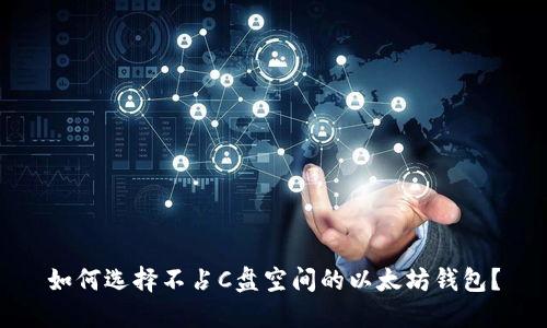 如何选择不占C盘空间的以太坊钱包？