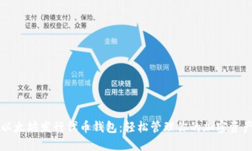 以太坊发行代币钱包：轻松管理你的加密资产