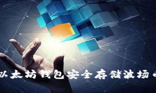 如何使用以太坊钱包安全存储波场币（TRC20）