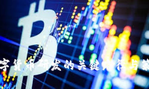 推进数字货币研发的关键路径与策略分析