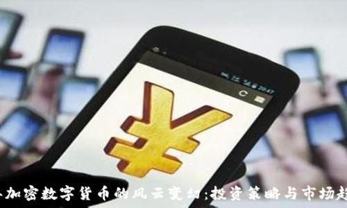   
2022年加密数字货币的风云变幻：投资策略与市场趋势分析