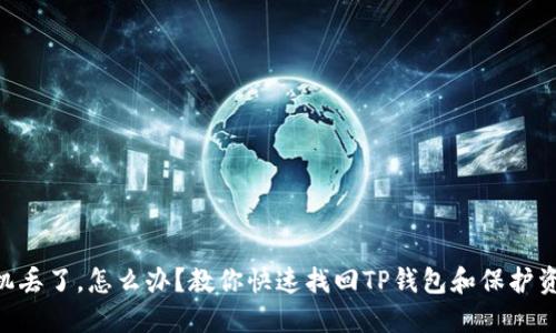 手机丢了，怎么办？教你快速找回TP钱包和保护资产！