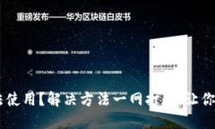 TP钱包银行APP无法使用？解决方法一网打尽，让你